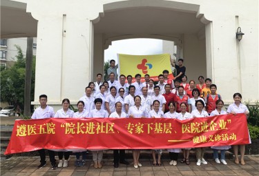 点赞！院长挂帅，遵医五院爱心义诊进社区