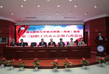 凝心聚力谋发展 共克时艰谱新篇——遵医五院第三届职工代表大会第六次会议召开
