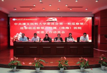 我校第二巡察组巡察第五附属（珠海）医院党委工作动员会召开